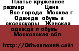 Платье кружевное размер 48, 50 › Цена ­ 5 000 - Все города, Москва г. Одежда, обувь и аксессуары » Женская одежда и обувь   . Московская обл.